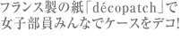 decopatchƃR{[VIq݂ȂŃP[XfRI