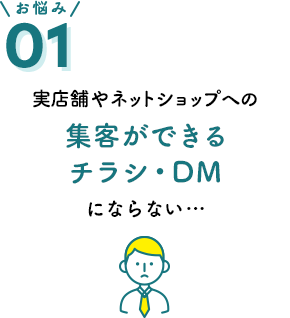 お悩み01 実店舗やネットショップへの集客ができるチラシ・DMにならない…