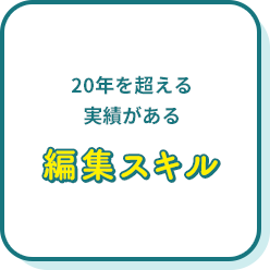 20年を超える実績がある編集スキル