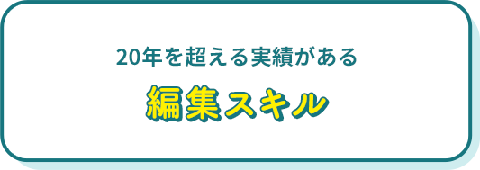 20年を超える実績がある編集スキル