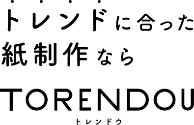 トレンドに合った紙制作ならTORENDOU トレンドウ