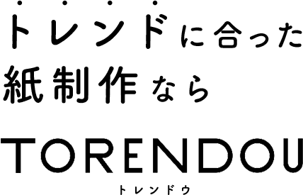 トレンドに合った紙制作ならTORENDOU トレンドウ