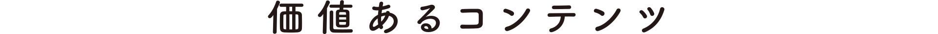 価値あるコンテンツ