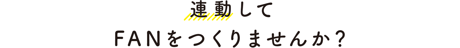 連動してFANをつくりませんか？